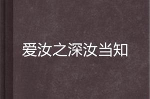 愛汝之深汝當知 愛汝之深汝當知