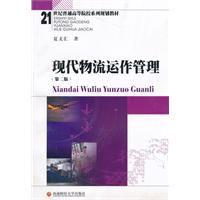 現代物流運作管理 現代物流運作管理