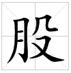 田字格中的“股”字