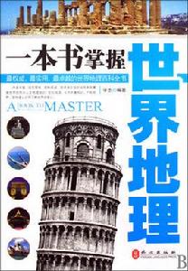 一本書掌握世界地理