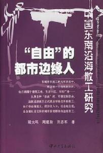 “自由”的都市邊緣人:中國東南沿海散工研究 “自由”的都市邊緣人:中國東南沿海散工研究