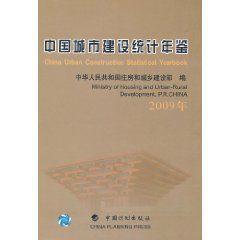 中國城市建設統計年鑑 中國城市建設統計年鑑