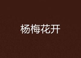 楊梅花開[長發銅壺的小說]