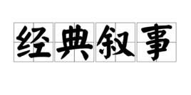 經典敘事 經典敘事