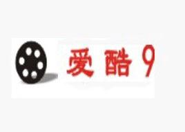 愛酷9 愛酷9