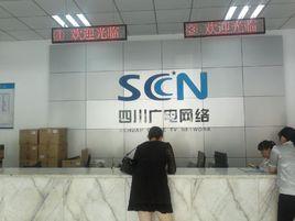 四川省有線廣播電視網路股份有限公司 四川省有線廣播電視網路股份有限公司