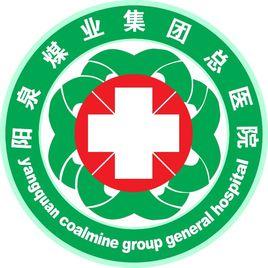 陽煤集團總醫院 陽煤集團總醫院