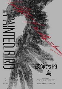 被塗污的鳥 被塗污的鳥