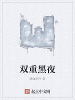 雙重黑夜