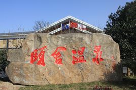 頤舍溫泉 頤舍溫泉