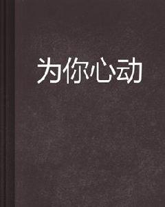 為你心動[小說名稱]