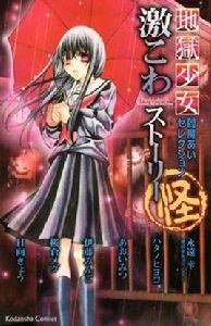 地獄少女閻魔あいセレクション 激こわストーリー 怪 地獄少女閻魔あいセレクション 激こわストーリー 怪