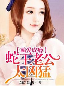 霸愛成癮:蛇王老公太兇猛 霸愛成癮:蛇王老公太兇猛