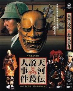 《天河傳說殺人事件》 《天河傳說殺人事件》