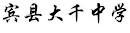 賓縣大千中學 賓縣大千中學