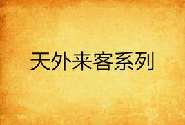 天外來客系列 天外來客系列