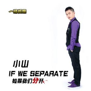 如果我們分開