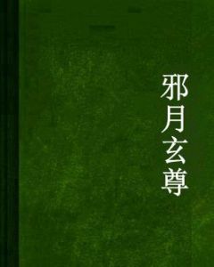 邪月玄尊 邪月玄尊