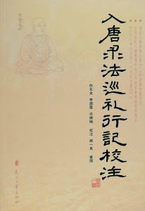 入唐求法巡禮行記