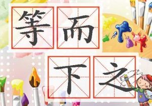 等而下之 等而下之