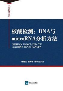 核酸檢測 : DNA與microRNA分析方法 核酸檢測 : DNA與microRNA分析方法