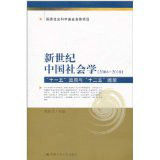 新世紀中國社會學:十一五回顧與十二五瞻望 新世紀中國社會學:十一五回顧與十二五瞻望