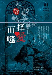 擇愛而噬 擇愛而噬