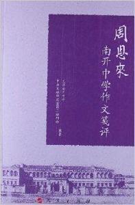 周恩來南開中學作文箋評 周恩來南開中學作文箋評