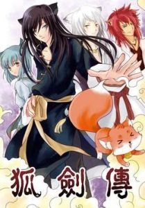 狐劍傳 狐劍傳