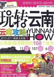 玩轉中國·玩轉雲南 玩轉中國·玩轉雲南