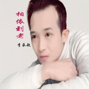 相依到老 相依到老