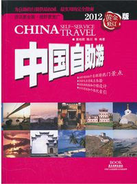 2012中國自助游 2012中國自助游