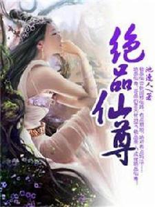 絕品仙尊 絕品仙尊