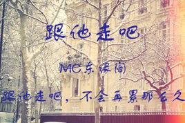 跟他走吧[MC東緣閣原創歌曲]