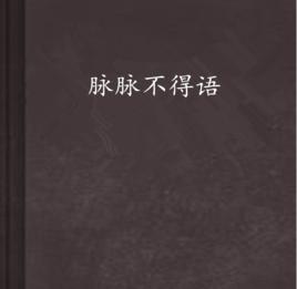 脈脈不得語 脈脈不得語