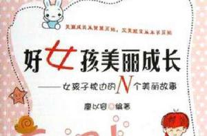 好女孩美麗成長 好女孩美麗成長