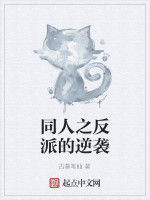 同人之反派的逆襲 同人之反派的逆襲