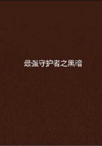 最強守護者之黑暗 最強守護者之黑暗