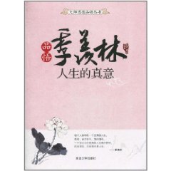 品悟季羨林：人生的真意