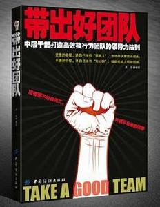 帶出好團隊 帶出好團隊