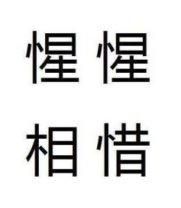 惺惺相惜