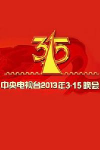 2013年中央電視台3·15晚會 2013年中央電視台3·15晚會