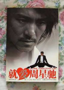 《就愛周星馳》 《就愛周星馳》