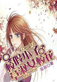 假小子校草淑女校花 假小子校草淑女校花