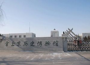 阿城市金上京歷史博物館 阿城市金上京歷史博物館