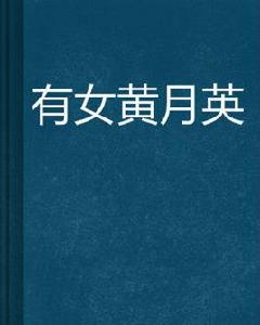 有女黃月英 有女黃月英