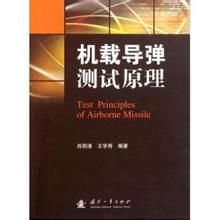 機載飛彈測試原理 機載飛彈測試原理