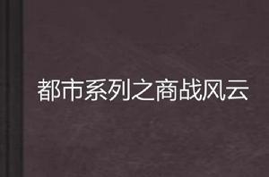 都市系列之商戰風雲