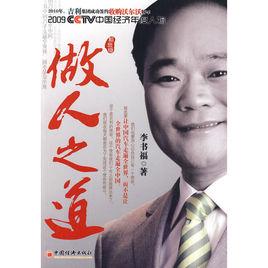 做人之道[李書福創作圖書]