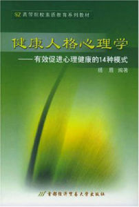 健康人格心理學 健康人格心理學